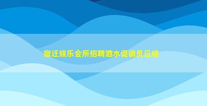汕头夜总会招聘