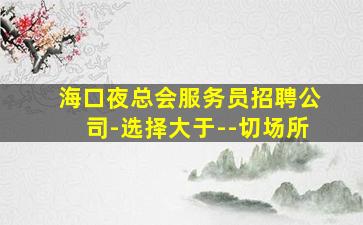 张家口KTV招聘