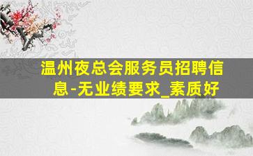 湖北夜总会招聘