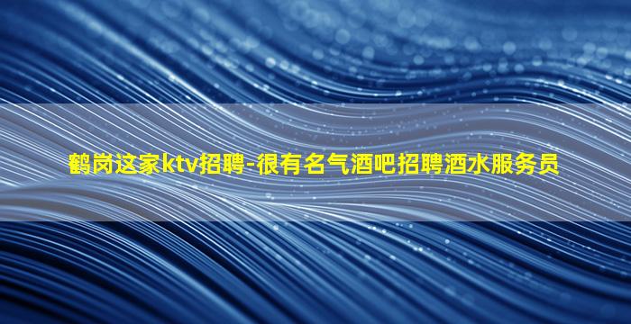 日照夜场招聘